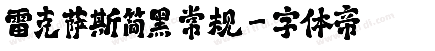 雷克萨斯简黑 常规字体转换